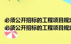 必须公开招标的工程项目规定》(国家发展改革委令第16号（必须公开招标的工程项目规定）