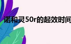 诺和灵50r的起效时间（诺和灵50R说明书）