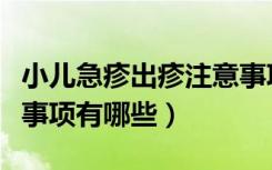 小儿急疹出疹注意事项（小儿急疹出疹的注意事项有哪些）