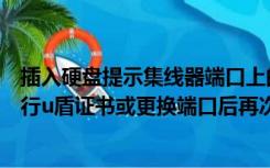 插入硬盘提示集线器端口上的电涌（请确认您已插入工商银行u盾证书或更换端口后再次尝试登录）