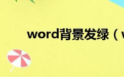 word背景发绿（word背景是绿的）