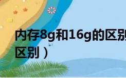 内存8g和16g的区别大吗（内存8g和16g的区别）