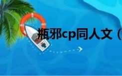 瓶邪cp同人文（瓶邪 什么意思）