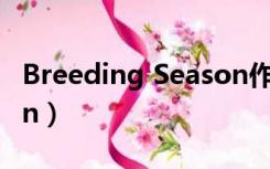 Breeding Season作弊码（breeding season）