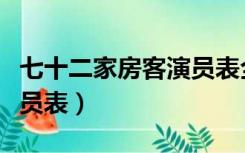 七十二家房客演员表全部人（七十二家房客演员表）