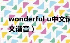 wonderful u中文谐音男（wonderful u中文谐音）