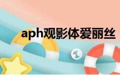 aph观影体爱丽丝（APH柯克兰家族）