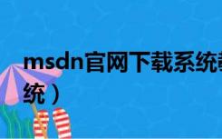 msdn官网下载系统教程（msdn官网下载系统）