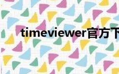 timeviewer官方下载（timeviewer）