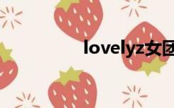 lovelyz女团（lovelyz）