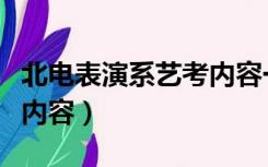 北电表演系艺考内容一样吗（北电表演系艺考内容）