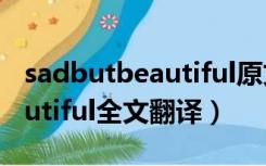 sadbutbeautiful原文及翻译（sad but beautiful全文翻译）