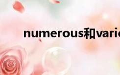 numerous和various（numerous）