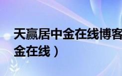 天赢居中金在线博客博文2021年（天赢居中金在线）