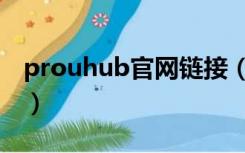 prouhub官网链接（prouhub网址国内打开）