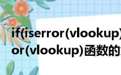 if(iserror(vlookup))函数的使用方法（iferror(vlookup)函数的意思）