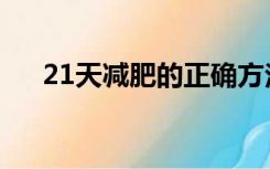 21天减肥的正确方法食谱（21天减肥）