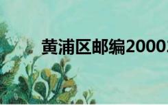 黄浦区邮编200025（黄浦区邮编）