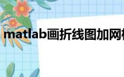 matlab画折线图加网格（matlab画折线图）