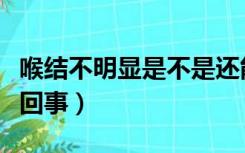 喉结不明显是不是还能长高（喉结不明显怎么回事）