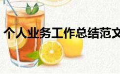 个人业务工作总结范文（个人业务工作总结）