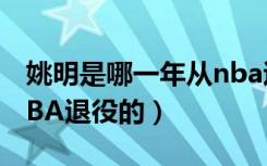 姚明是哪一年从nba退役的（姚明是那年从NBA退役的）