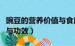 豌豆的营养价值与食用功效（豌豆的营养价值与功效）