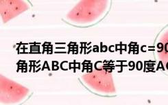 在直角三角形abc中角c=90度ac=6 bc=8（如图在直角三角形ABC中角C等于90度AC等于BC）