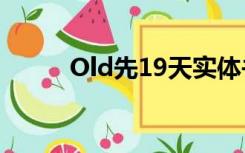 Old先19天实体书（old先19天）