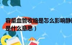 容量血管收缩是怎么影响静脉回心血量（容量血管过度收缩是什么意思）