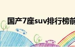 国产7座suv排行榜前十名（国产7座suv）