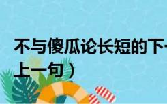 不与傻瓜论长短的下一句（不与傻瓜论短长的上一句）