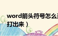 word箭头符号怎么弄（word箭头符号怎么打出来）