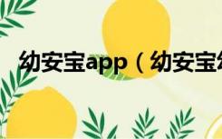 幼安宝app（幼安宝幼儿园管理系统登录）