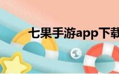 七果手游app下载（七果游戏平台）