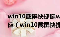 win10截屏快捷键win+shift+s怎么没有反应（win10截屏快捷键）