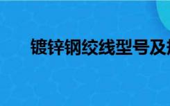 镀锌钢绞线型号及规格（镀锌钢绞线）