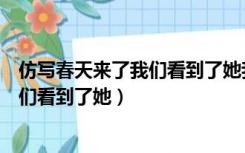 仿写春天来了我们看到了她我们闻到了她（仿写春天来了我们看到了她）