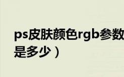 ps皮肤颜色rgb参数（PS上RGB金黄色参数是多少）