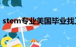 stem专业美国毕业找工作时间（stem专业）