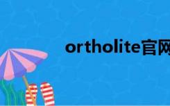 ortholite官网（ortholite）