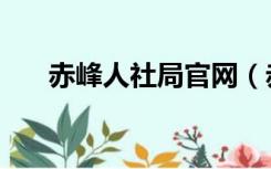 赤峰人社局官网（赤峰市人社局官网）