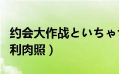 约会大作战といちゃつきたい（约会大作战福利肉照）