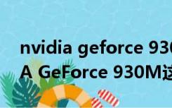 nvidia geforce 930m是什么显卡（NVIDIA GeForce 930M这个显卡怎么样）