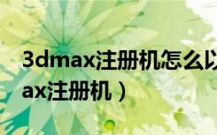 3dmax注册机怎么以管理员身份运行（3dmax注册机）