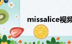 missalice视频（missalice）