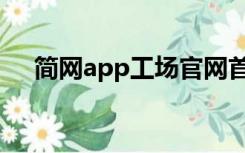 简网app工场官网首页（简网app工场）