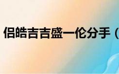 侣皓吉吉盛一伦分手（盛一伦张天爱结婚照）