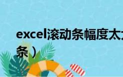 excel滚动条幅度太大如何调节（excel滚动条）