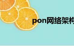 pon网络架构（pon网络）